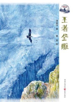 cover image of 王者金雕